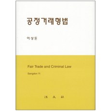 공정거래형법, 법문사, 이상돈 저