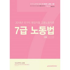 Epasskorea 7級勞動法(國家公職 行政職系 僱傭勞動職系)(2018)：7級公務員勞動法