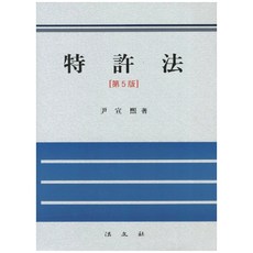 專利法 第5版, 尹善姬 著, 法文社