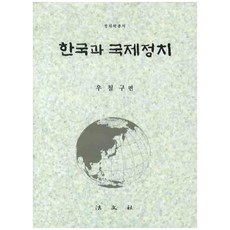 韓國與國際政治 精裝本, 禹哲九 編, 法文社