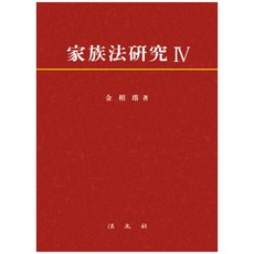 가족법연구 4 양장본, 법문사, 김상용 저