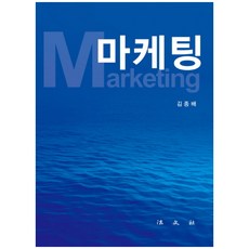 마케팅 양장본, 법문사, 김종배 저
