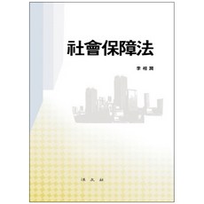 社會保障法 精裝版, 李相侖 著, 法文社