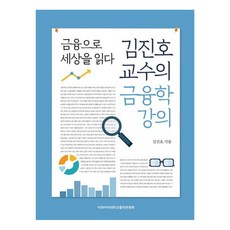 金鎮浩教授的金融學講座：以金融讀懂世界, 梨花女子大學出版文化院