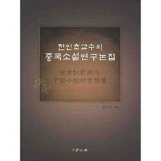 全寅初教授的中國小說研究論集, 學古房, 全寅初 著