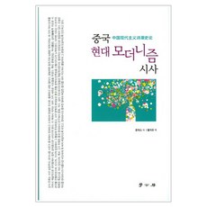 中國現代主義詩史, 學古房, 孫玉石 著/黃芝瑜 譯