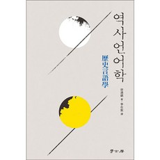 歷史語言學, 學古房, 徐通鏘 著/李在敦 譯