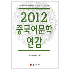 中國語文學年鑑(2012), 學古房, 中國學@中心 著