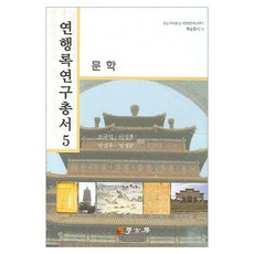 燕行錄研究叢書 5： 文學, 學古房, 趙圭益,李成薰 等編