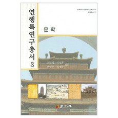 燕行錄研究叢書 3： 文學, 學古房, 趙圭益,李成勳等編