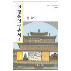 燕行錄研究叢書 4： 文學, 學古房, 趙圭益,李成薰 等編