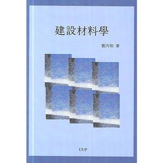 營建材料學, UUP, 鄭炳和 著