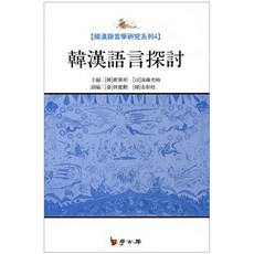 Hakgobang 韓漢語言探討