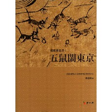 Hakgobang 吳書遼東鏡, 鮮文大學中韓翻譯文獻研究所 編