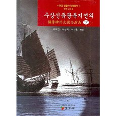 水上新舟光復志演義 (下)：翻譯古典小說, 朴宰淵 著, 學古房