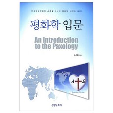 和平學入門, 聖光文化社, 孫周哲 著