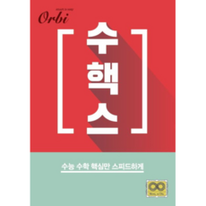 수능 수학 핵심만 스피드하게 수핵스, 오르비북스, 수학영역