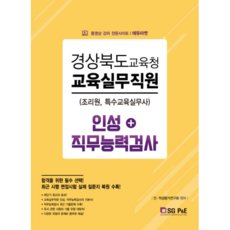 경상북도교육청 교육실무직원 인성+직무능력평가(2018):조리원 특수교육실무사 | 직무능력검사 최근 기출문제 수록!, 서울고시각(SG P&E)