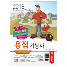 2018 만원의 행복 용접기능사 필기 : CBT대비 기출복원문제 수록, 구민사