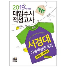 2019 넥젠 서경대 적성고사 기출예상문제집, 넥젠북스