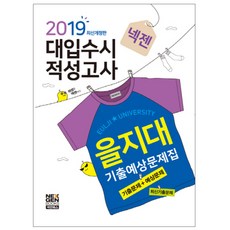 2019 넥젠 을지대 대입수시 적성고사 기출예상문제집 : 기출문제 + 예상문제 개정판, 넥젠북스