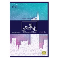 수학의 명작고등 미적분 2(하)(2019):수학을 새롭게 건축하다, 오르비북스, 수학영역