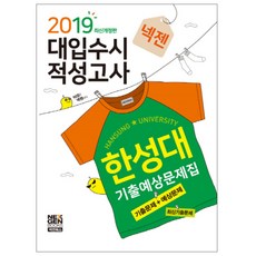 2019 넥젠 한성대 기출예상문제집 : 대입수시 적성고사, 넥젠북스