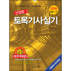 2018 新趨勢土木技師實作： 適用2012標準施工規範 收錄最新工法 修訂版 第11版 精裝本, 建技院
