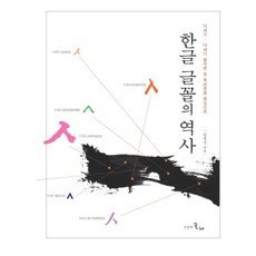 韓文字體的歷史, 時間的紡車