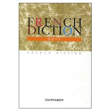 FRENCH DICTION, 전남대학교출판부