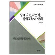 當代的韓國文學 韓國文學的當代, 韓國文化史, 楊鎮浯 著