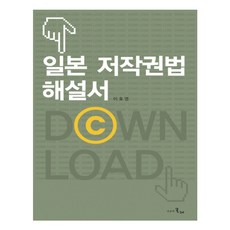 MULRETIME 日本著作權法解說書, 李鎬榮 著