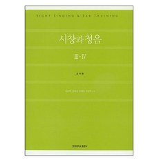 시창과 청음 3 4(교사용), 사곰(한양대학교출판부), 권송택,길애경,조혜영 공저
