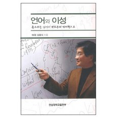 HansungUniversityPress 語言與理性： 超越喬姆斯基 邁向康德主義語言學, 金容錫 著