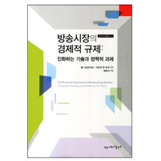 廣播市場的經濟管制：演進的技術與政策課題, 保羅·西布萊特,于爾根·馮·哈根 合編/裴賢碩 譯, 嶺南大學出版部