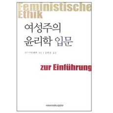 女性主義倫理學入門, 梨花女子大學出版社