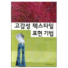 高感性紡織表現技法, 金正俊、崔正林合著, 梨花女子大學出版社