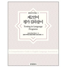 第二語言評量指南, 韓國文化社, James Dean Brown 著/金永奎,朴珠璟,...