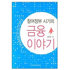 참여정부 시기의금융 이야기, 이화여자대학교출판부