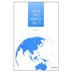 地球的氣候正在變化嗎, 尹一喜 著, 慶北大學校出版部