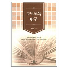 道德教育探究, 韓國文化社, 秋秉玩