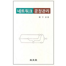 네트워크 공정관리, 기문당, 한천구 저