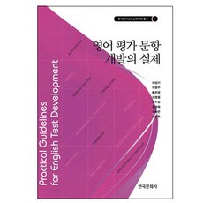 英語評量試題開發實務, 韓國文化社, 李相基,李英珠 等著