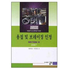 용접 및 브레이징 인정, 골드, 황현철,이의종 공저