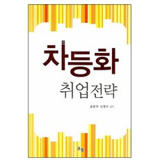 차등화 취업전략, 쿠북