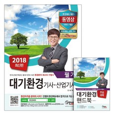 2018 대기환경기사 산업기사 필기 : 한국산업인력공단 출제기준에 따른 환경분야 최고의 수험서, 구민사