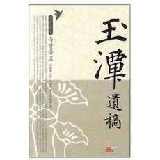 옥담유고, 소명출판, 이응희 저/이상하 역