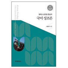 以形態素聲調型為中心的國語聲調論, 韓國文化社, 李文規 著