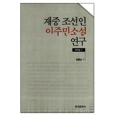 재중 조선인 이주민 소설연구:안수길 론, 한국문화사, 방룡남 저