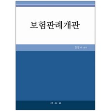 보험판례개관 양장본, 법문사, 김명수 편저